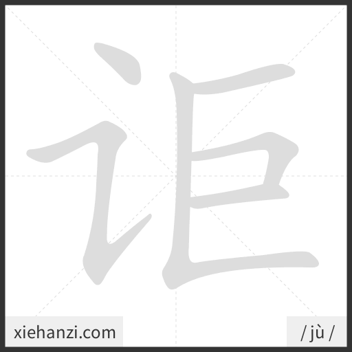 Ảnh động thứ tự nét chữ 讵 - cách viết từng nét