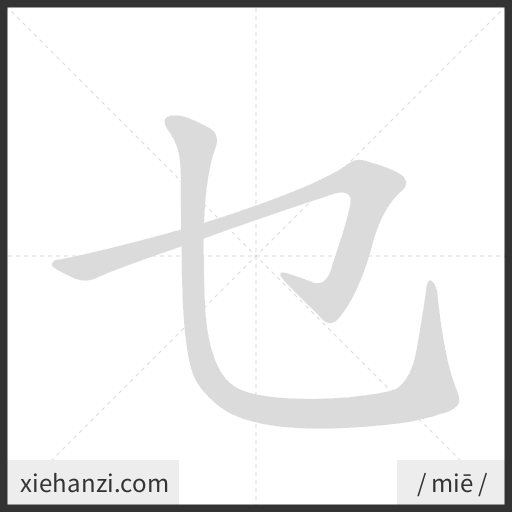 Ảnh động thứ tự nét chữ 乜 - cách viết từng nét