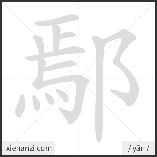 Ảnh động thứ tự nét chữ 鄢 - cách viết từng nét