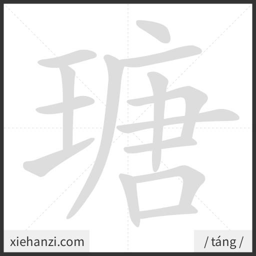 Ảnh động thứ tự nét chữ 瑭 - cách viết từng nét