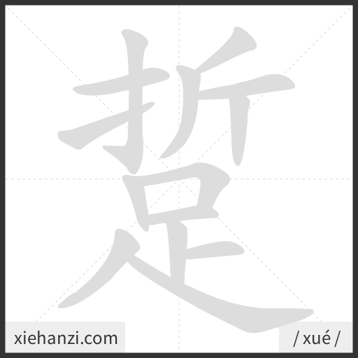 Ảnh động thứ tự nét chữ 踅 - cách viết từng nét