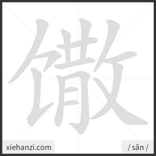 Ảnh động thứ tự nét chữ 馓 - cách viết từng nét