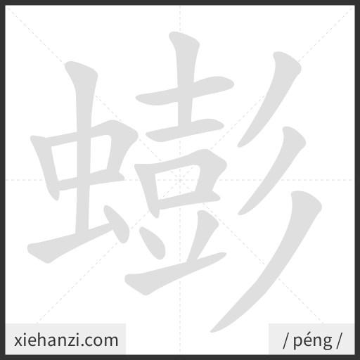 Ảnh động thứ tự nét chữ 蟛 - cách viết từng nét