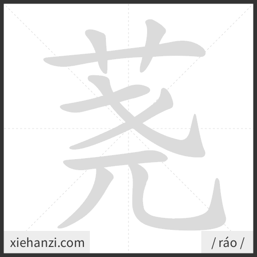 Ảnh động thứ tự nét chữ 荛 - cách viết từng nét