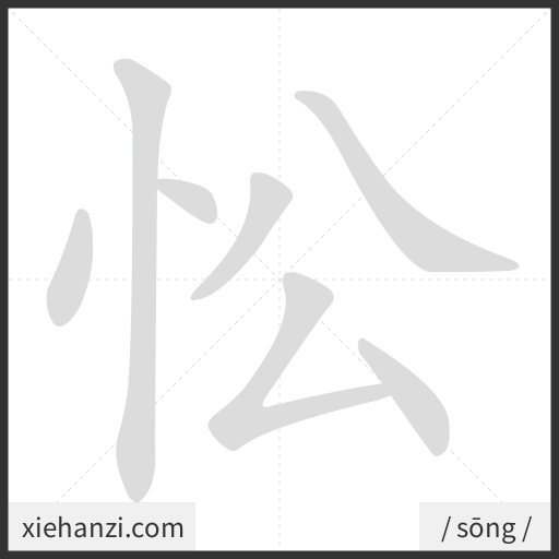 Ảnh động thứ tự nét chữ 忪 - cách viết từng nét