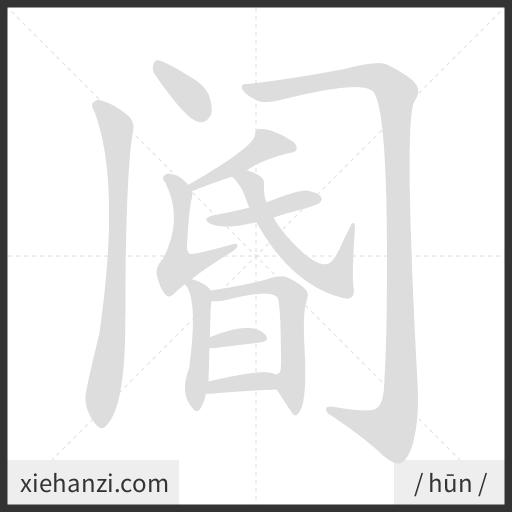 Ảnh động thứ tự nét chữ 阍 - cách viết từng nét