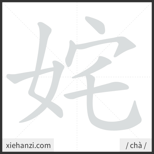 Ảnh động thứ tự nét chữ 姹 - cách viết từng nét