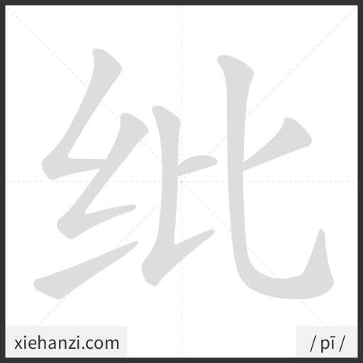 Ảnh động thứ tự nét chữ 纰 - cách viết từng nét