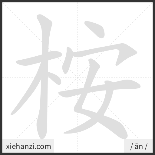 Ảnh động thứ tự nét chữ 桉 - cách viết từng nét