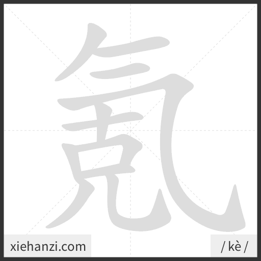 Ảnh động thứ tự nét chữ 氪 - cách viết từng nét