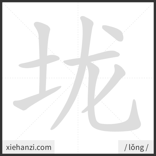 Ảnh động thứ tự nét chữ 垅 - cách viết từng nét