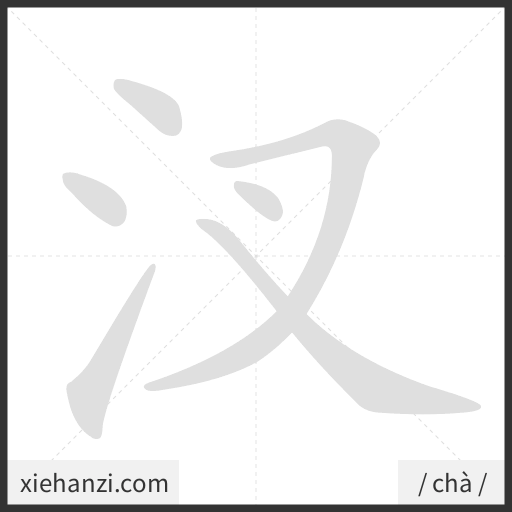 Ảnh động thứ tự nét chữ 汊 - cách viết từng nét