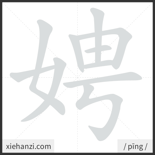 Ảnh động thứ tự nét chữ 娉 - cách viết từng nét