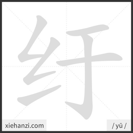 Ảnh động thứ tự nét chữ 纡 - cách viết từng nét
