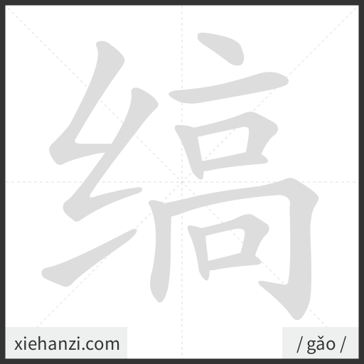 Ảnh động thứ tự nét chữ 缟 - cách viết từng nét