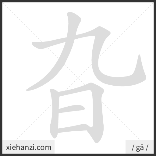 Ảnh động thứ tự nét chữ 旮 - cách viết từng nét