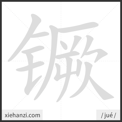 Ảnh động thứ tự nét chữ 镢 - cách viết từng nét