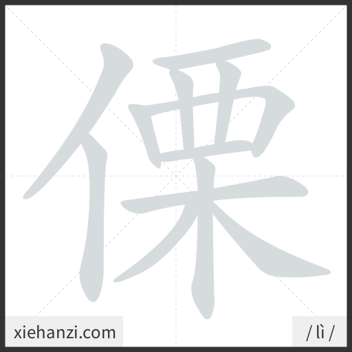 Ảnh động thứ tự nét chữ 傈 - cách viết từng nét