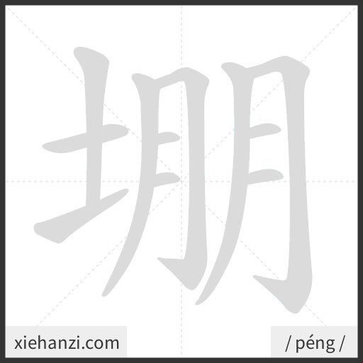 Ảnh động thứ tự nét chữ 堋 - cách viết từng nét