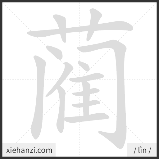 Ảnh động thứ tự nét chữ 蔺 - cách viết từng nét