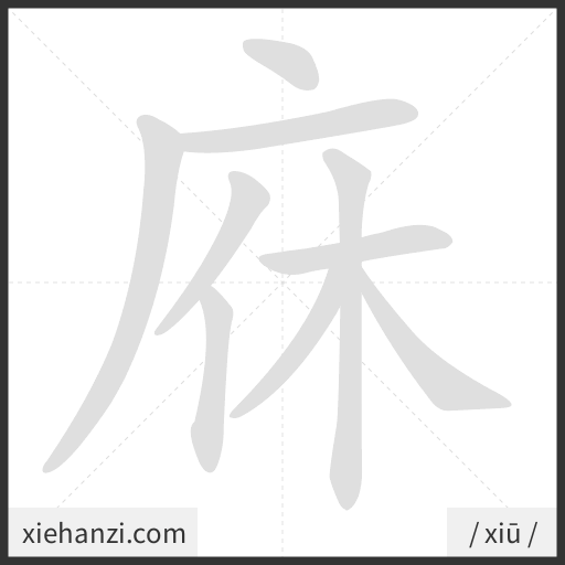 Ảnh động thứ tự nét chữ 庥 - cách viết từng nét