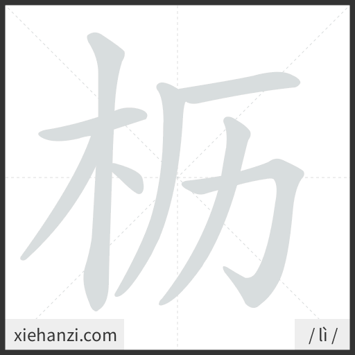 Ảnh động thứ tự nét chữ 枥 - cách viết từng nét