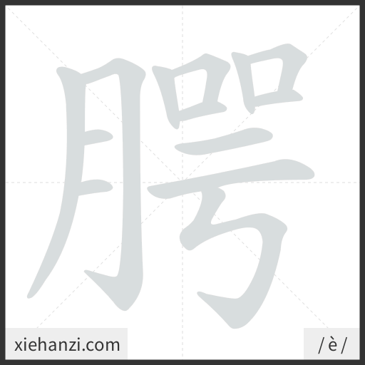 Ảnh động thứ tự nét chữ 腭 - cách viết từng nét
