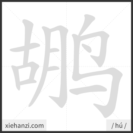Ảnh động thứ tự nét chữ 鹕 - cách viết từng nét