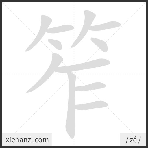 Ảnh động thứ tự nét chữ 笮 - cách viết từng nét