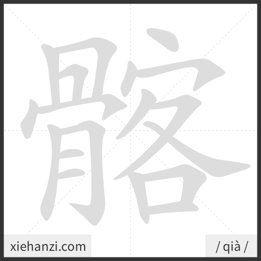 Ảnh động thứ tự nét chữ 髂 — cách viết từng nét