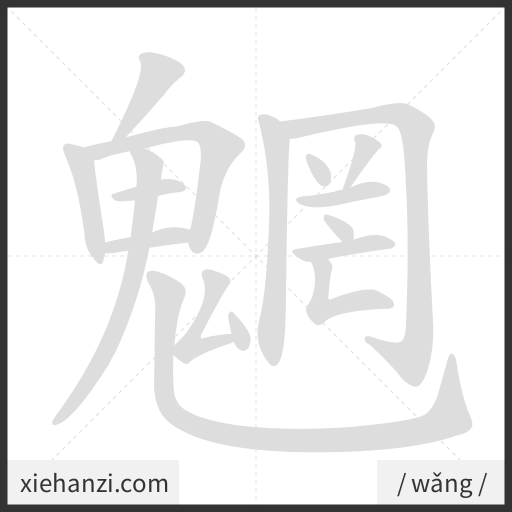 Ảnh động thứ tự nét chữ 魍 - cách viết từng nét