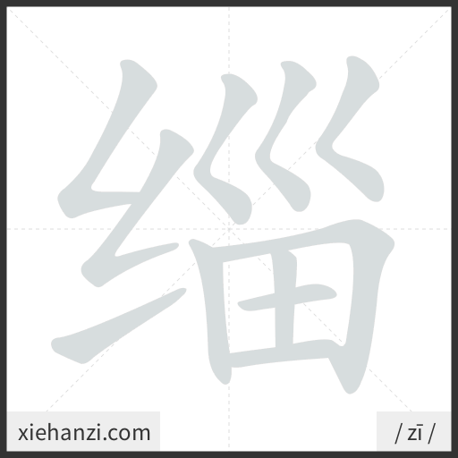 Ảnh động thứ tự nét chữ 缁 - cách viết từng nét