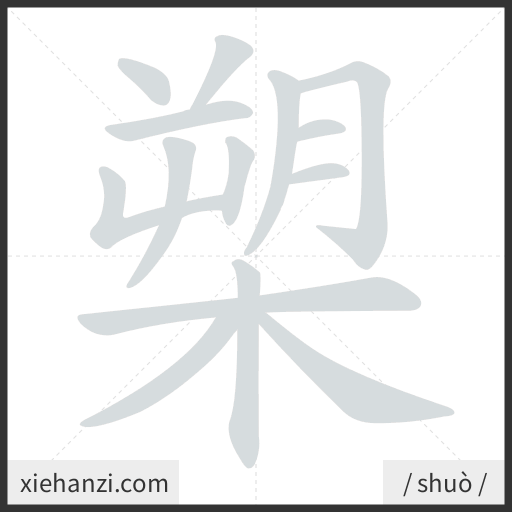 Ảnh động thứ tự nét chữ 槊 - cách viết từng nét