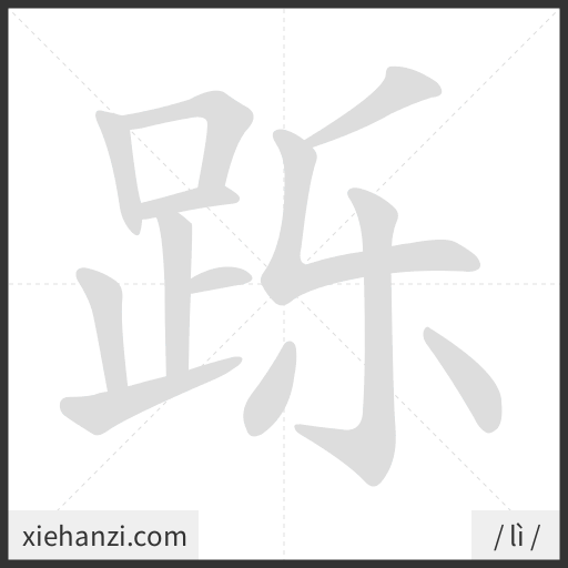 Ảnh động thứ tự nét chữ 跞 - cách viết từng nét