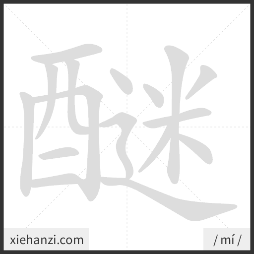 Ảnh động thứ tự nét chữ 醚 - cách viết từng nét