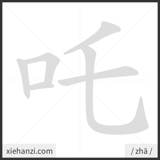 Ảnh động thứ tự nét chữ 吒 - cách viết từng nét