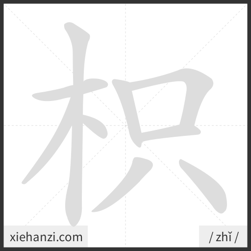 Ảnh động thứ tự nét chữ 枳 - cách viết từng nét
