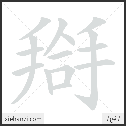Ảnh động thứ tự nét chữ 搿 - cách viết từng nét