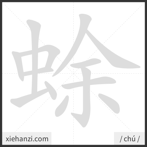 Ảnh động thứ tự nét chữ 蜍 - cách viết từng nét