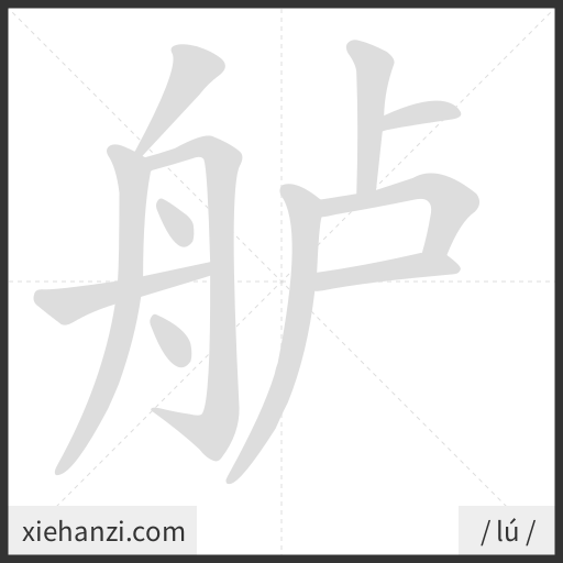 Ảnh động thứ tự nét chữ 舻 - cách viết từng nét