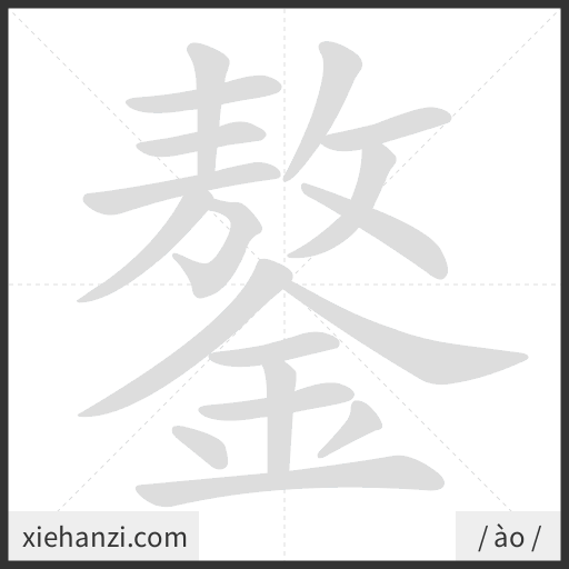 Ảnh động thứ tự nét chữ 鏊 - cách viết từng nét