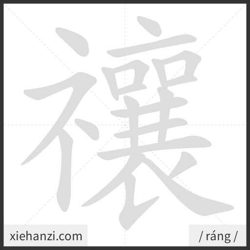 Ảnh động thứ tự nét chữ 禳 - cách viết từng nét
