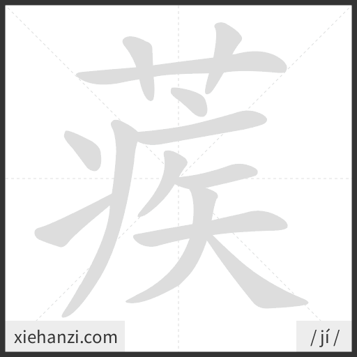 Ảnh động thứ tự nét chữ 蒺 - cách viết từng nét