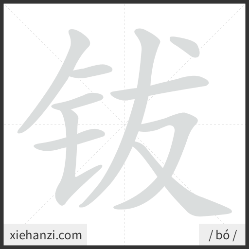Ảnh động thứ tự nét chữ 钹 - cách viết từng nét