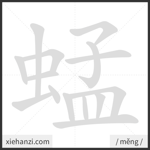 Ảnh động thứ tự nét chữ 蜢 - cách viết từng nét