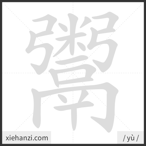 Ảnh động thứ tự nét chữ 鬻 - cách viết từng nét