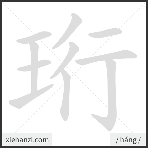 Ảnh động thứ tự nét chữ 珩 - cách viết từng nét