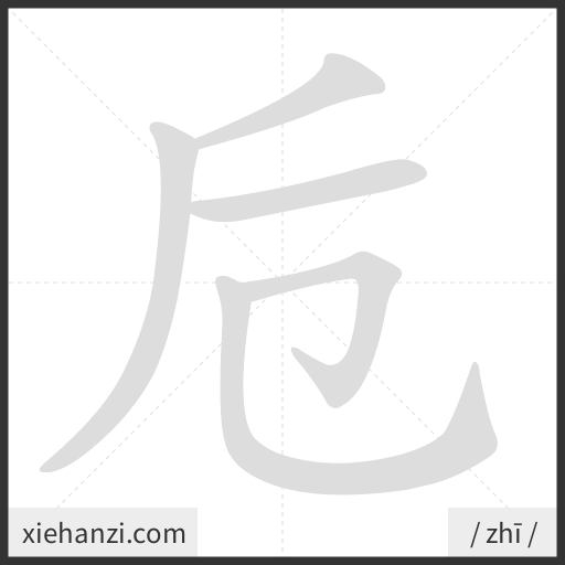 Ảnh động thứ tự nét chữ 卮 - cách viết từng nét