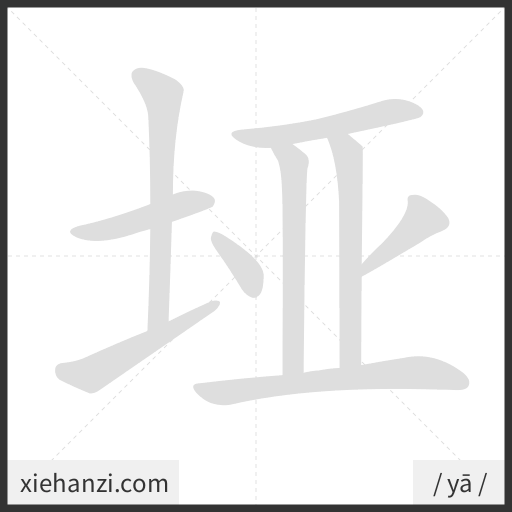 Ảnh động thứ tự nét chữ 垭 - cách viết từng nét