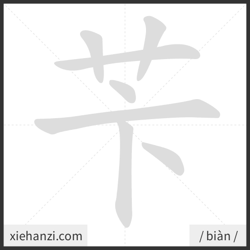 Ảnh động thứ tự nét chữ 苄 - cách viết từng nét